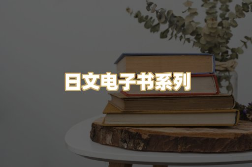 日文电子书系列